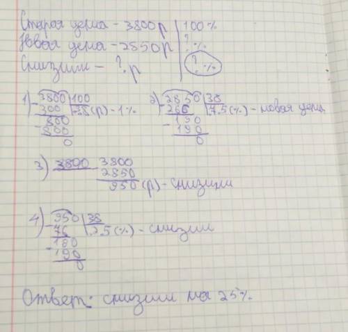 мобильный телефон стоил 3.800 руб. Через некоторое время цену на эту модель снизили до 2.850 руб. На