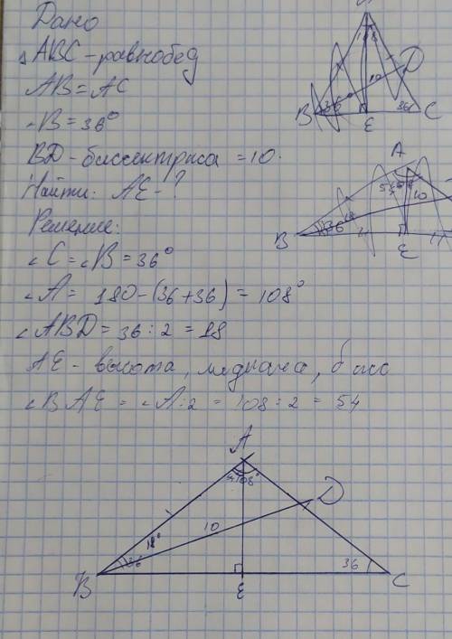 Треугольник АВС -равнобедугол В=36°ВD-биссектриса=10смАЕ -высотаВС-основание​