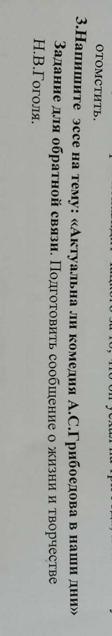 СОЧИНЕНИЕ СЛОВ АКТУАЛЬНО ЛИ КОМЕДИИ А.С ГРИБОЕДОВА В НАШИ ДНИ???​