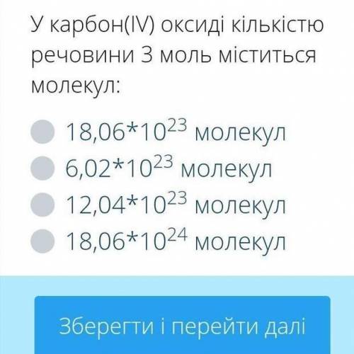 ￼￼￼У карбон (￼￼IV￼￼￼) оксиді кількість речовини 3 моль міститься молекул ?