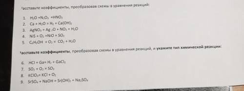 Расставьте коэффициенты преобразовав схемы в уравнения реакций (химия 8 класс)​