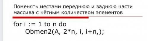 Поменять местами переднюю и заднюю части массива с чётным количеством элементов for i := 1 to n do O