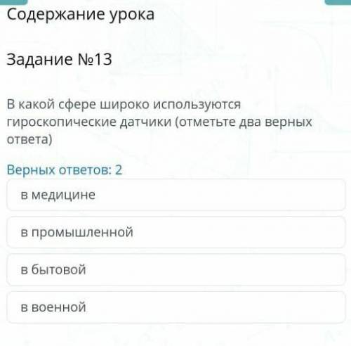 Содержание урока Задание №13В какой сфере широко используются гироскопические датчики (отметьте два