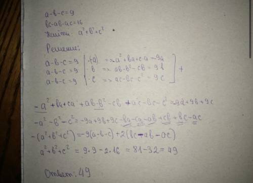 Известно что a - b - c = 9 и bc - ab - ac = 16. Найдите значение выражения a² - b² + c²