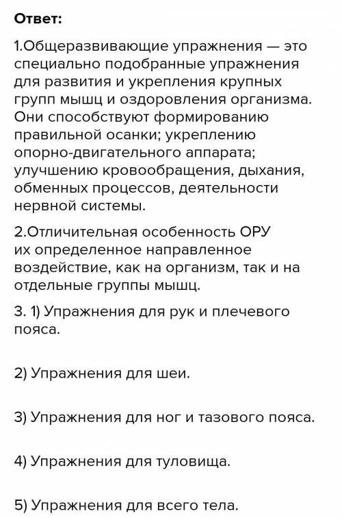 Какую пользу приносят общеразвивающие упражнения? 2. В чём отличительная особенность ОРУ? 3. Как при