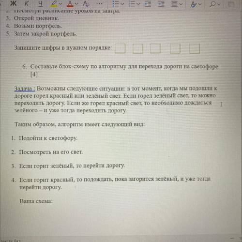 6. Составьте блок-схему по алгоритму для перехода дороги на светофоре. [4] Задача : Возможны следующ