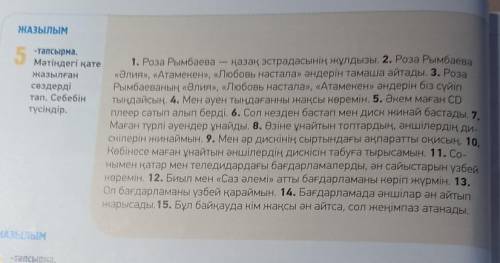 Мәтіндегі қате жазылған сөздерді тап. Себебін түсіндір.​