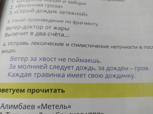 исправь лексические и СТИЛИСТИЧЕСКИЕ неточности в пословицах