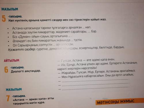 5- тапсырма, Көп нүктенің орнына қажетті сөздер мен сөз тіркестерін қойып жаз.