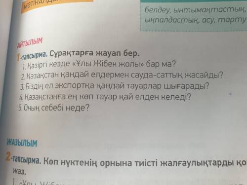 помагите 1 тапсырма 37 бет Сурақтарға жауап бер.