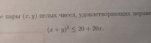 (x+y) 2<20+20x найдите все пары (x, y) целых чисел ​