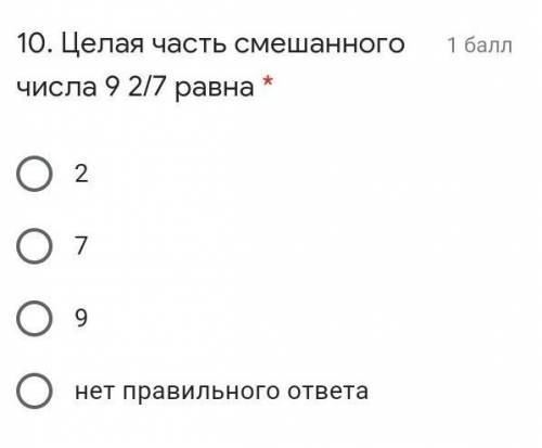 10. Целая часть смешанного числа 9 2/7 равна * 279нет правильного ответа​