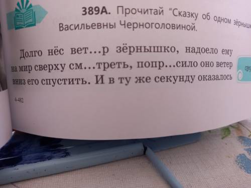 389А Прочитай Сказку об одном зернышке Галины Васильевны Черного