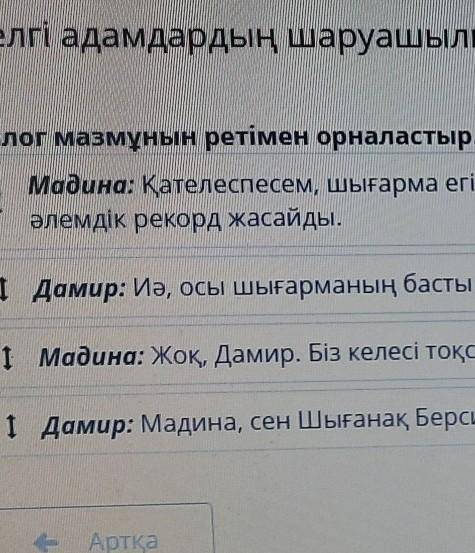 Диалог мазмұнын ретімен орналастыр. Мадина : Қателеспесем, шығарма егін шаруашылығы туралы. Басты ке