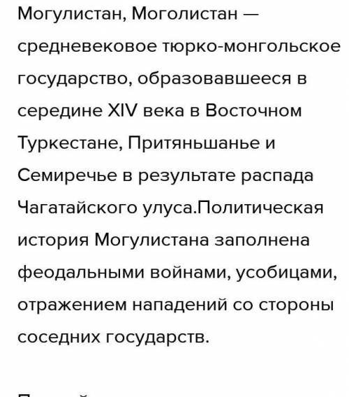 Напишите эссе на тему: « Роль Могулистана в истории Казахстана разобраться заранее благодарю ​