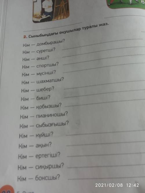 2.Сыныбыңдағы оқушылар туралы жаз сделать это задание по Каз яз