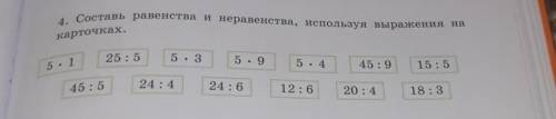 4. Составь равенства и неравенства, используя выражения на карточках.25 : 55. 35. 95. 145: 915: 545: