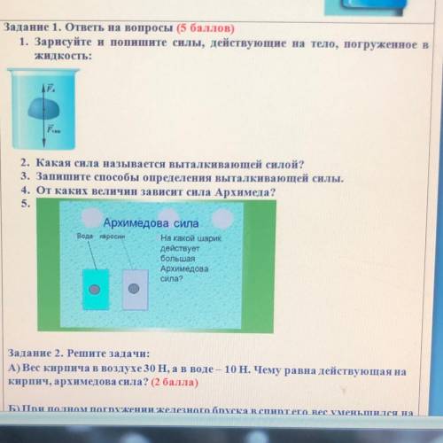 Задание 1. ответы на вопросы 1. Зарисуйте и попишите силы, действующие на тело, погруженное в жидкос