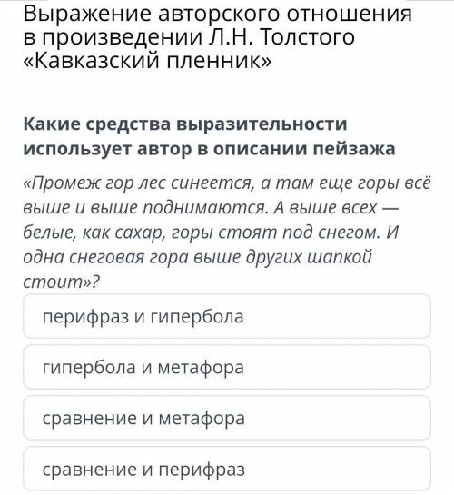 Выражение авторского отношения в произведении Л.Н. Толстого «Кавказский пленник» перифраз и гипербол