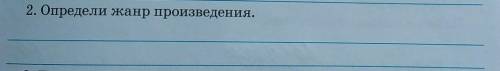 2. Определи жанр произведения. Г.Ильина Профессии ветров​