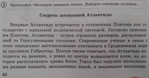 3 Прочитайте. Объясните название текста. Найдите описание атлантов. Секреты затонувшей Атлантиды Впе