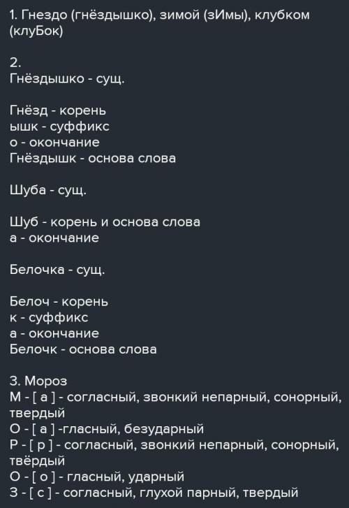 Спишите, вставляя пропущенные буквы. Ж..вёт в л..су белочка. Гн..здо у неё на с..сне. З..мой белка с