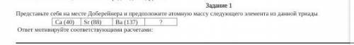 Представьте себя на месте Доберейнера и предположите атомную массу следующего элемента из данной три