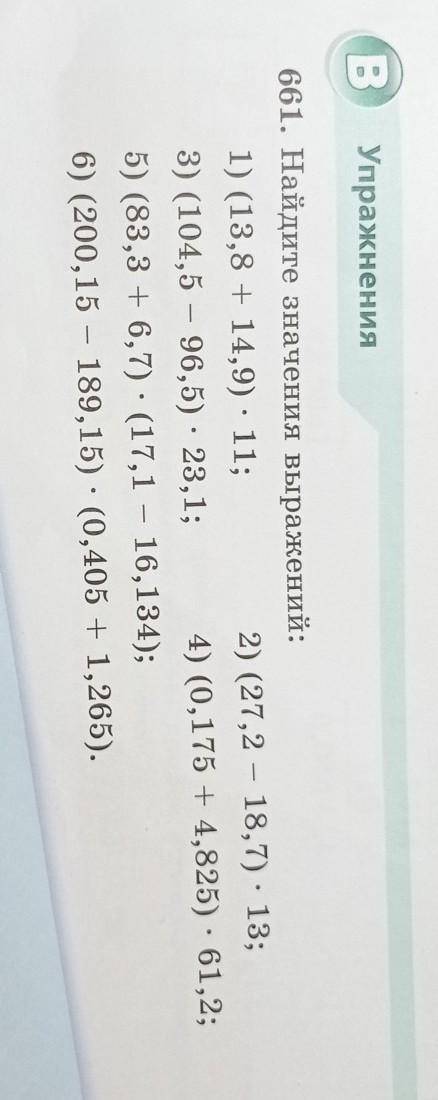 661. Найдите значения выражений: 1) (13,8 + 14,9) * 11;2) (27,2 - 18,7) *13;3) (104,5 - 96,5) * 23,1