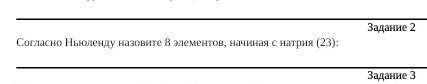 Согласно Ньюленду назовите 8 элементов, начиная с натрия (23):​