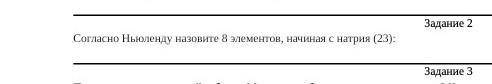 Согласно Ньюленду назовите 8 элементов, начиная с натрия (23):​