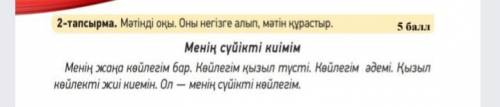 Мәтінді оқы.оны негізге алып мәтін құрастыр