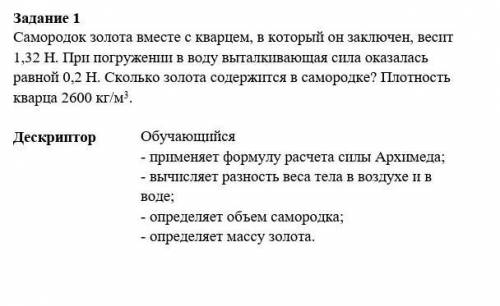 Самородок золота вместе с кварцем, в который он заключен, весит 1,32 Н. При погружении в воду выталк