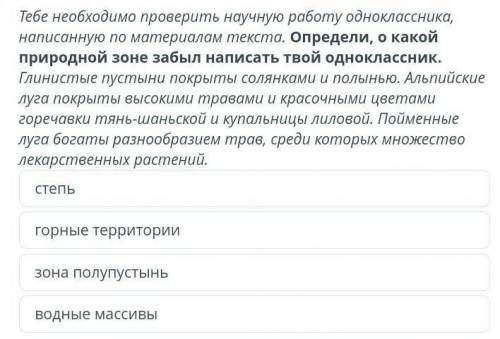 Природа Казахстана Прочитай текст.Посмотреть текстТебе необходимо проверить научную работу однокласс