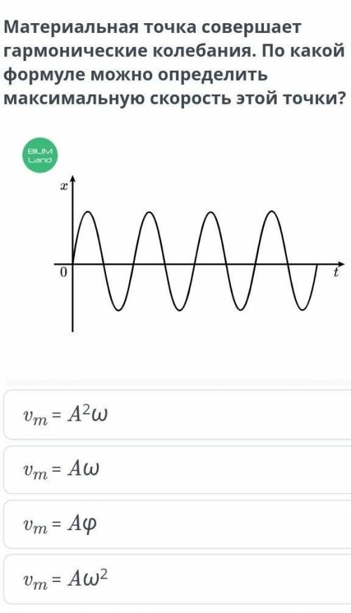 Материальная точка совершает гармонические колебания. По какой максимальную скорость этой точки? фор