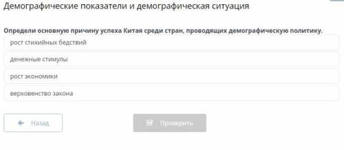 Демографические показатели и демографическая ситуация Определи основную причину успеха Китая среди с