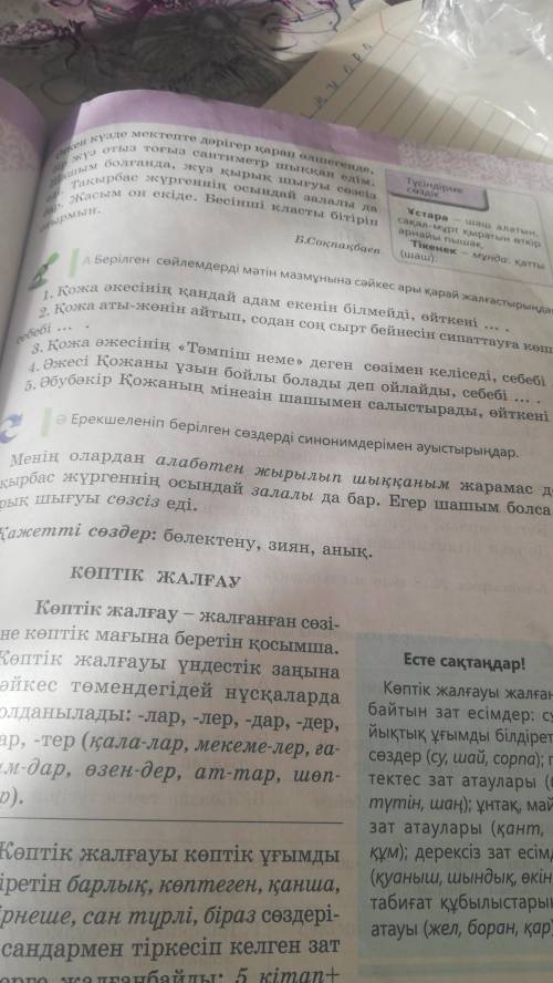 Ә) Ерекшеленіп Берілген сөздерді синонимдерімен аустырыңдар. ​