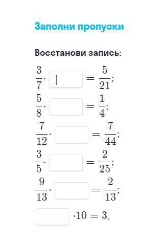 Заполните пропуски, восстановите запись