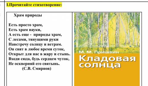 III.Дайте развёрнутый ответ на вопрос, используя ПОПС – формулу: Почему природа – это храм