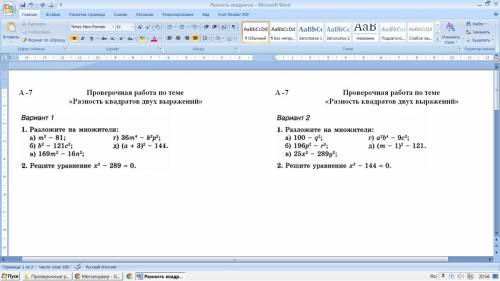 Проверочная работа по теме Квадрат суммы и квадрат разности двух выражений только 1 ВАРИАНТ