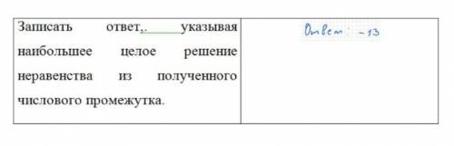 Записать ответ ... указывая наибольшее целое решение неравенства из полученого числового промежутка