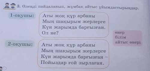 3. Өлеңді пайдаланып, жұмбақ айтыс ұйымдастырыңдар. 1-оқушы:Аты жоқ құр арбаныМың шақырым жерлергеКү