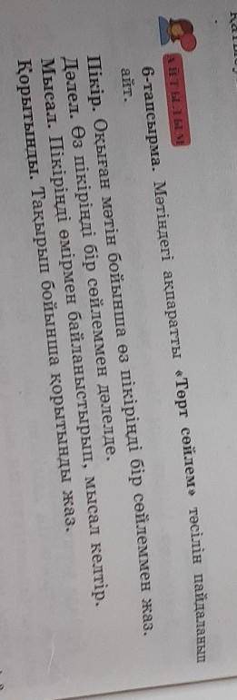 Анты ым 6-тапсырма. Мәтіндегі ақпаратты «Төрт сөйлем» тәсілін пайдаланыпайт.Пікір. Оқыған мәтін бойы