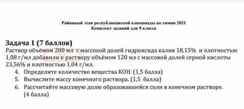 Задача 1 ( ) Раствор объёмом 200 мл с массовой долей гидроксида калия 18,15% и плотностью 1,08 г/мл