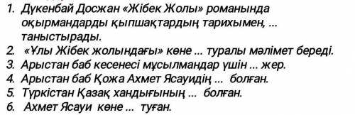 плзкеректі сөздер: ұстазы, киелі, орталығы, калалар, тұрмысымен, Сайрамда.​