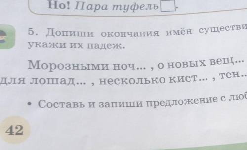 5. Допиши окончания имён существительных во множественном чися укажи их падеж.Морозными ноч... , о н