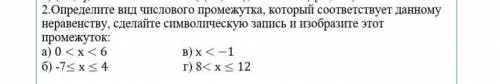   2.Определите вид числового промежутка, который соответствует данному неравенству, сделайте символи