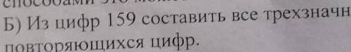 Б) Из цифр 159 составить все трехзначные числа безповторяющихся цифр.​