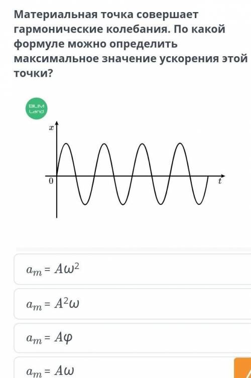 Материальная точка совершает гармонические колебания. По какой максимальное значение ускорения этойф