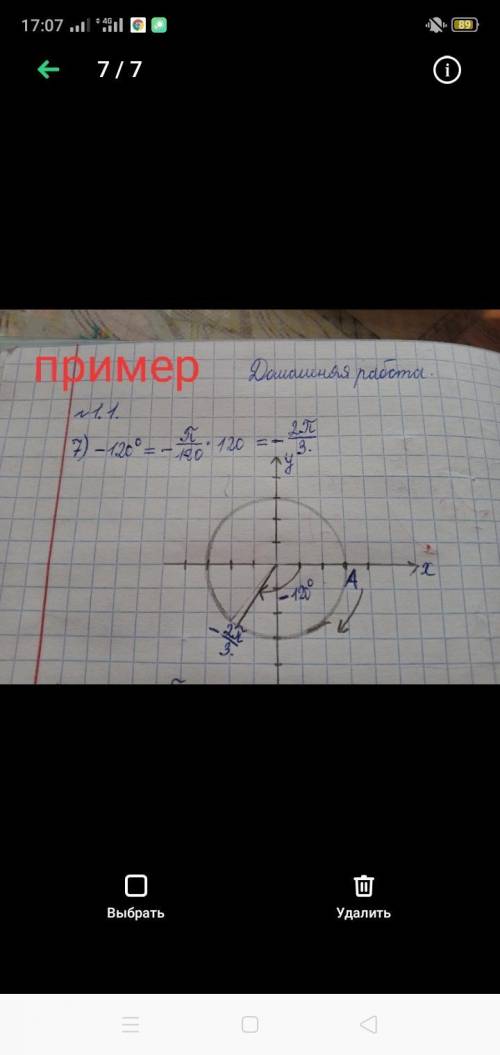 Отметьте данный угол на тригонометрическом круге,указав стрелкой направление,как можно подробнее на