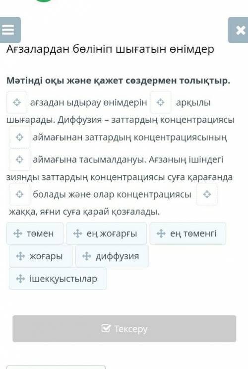 Ағзалардан бөлініп шығатын өнімдер Мәтінді оқы және қажет сөздермен толықтыр.ағзадан ыдырау өнімдері